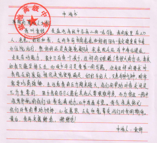 袁娇助学金申请书