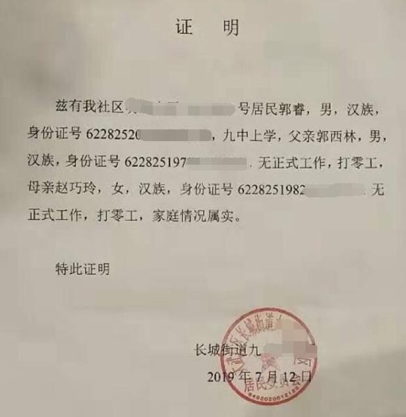 郭睿贫困证明