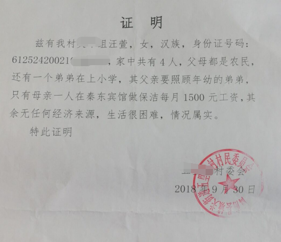汪萱贫困证明