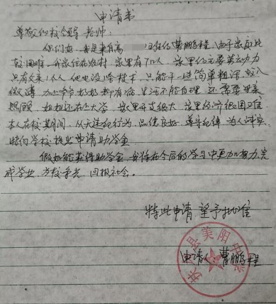 曹鹏程贫困申请书