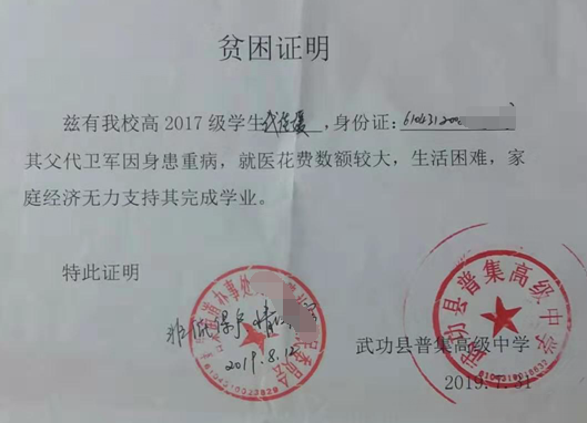代佳媛贫困证明