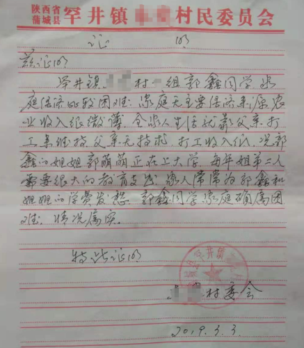 郭鑫贫困证明