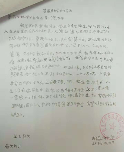 张帅助学金申请书