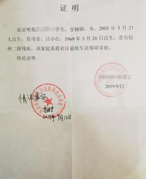 甘栩锦贫困证明
