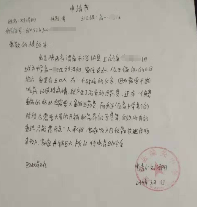 刘泽阳助学金申请书