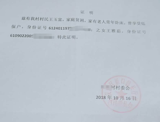 王雅茹贫困证明