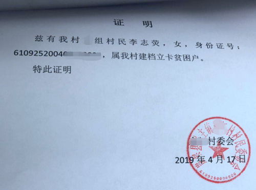 李志荧贫困证明