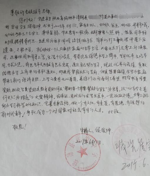 侯俊坤贫困申请书