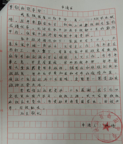 张培贫困申请书