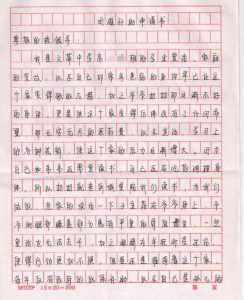 贾浩贫困申请书