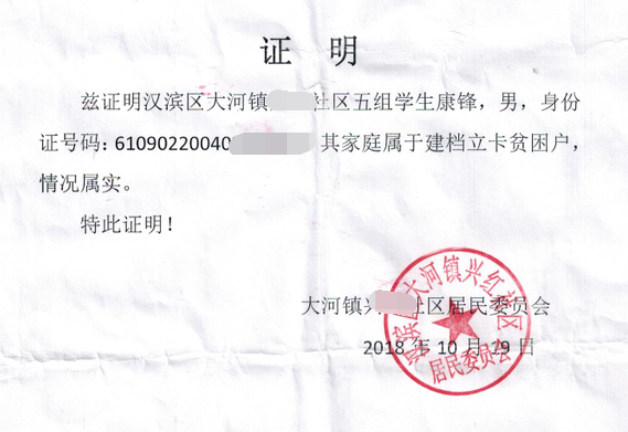 康锋贫困证明