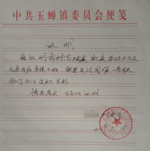 高楠宸贫困证明