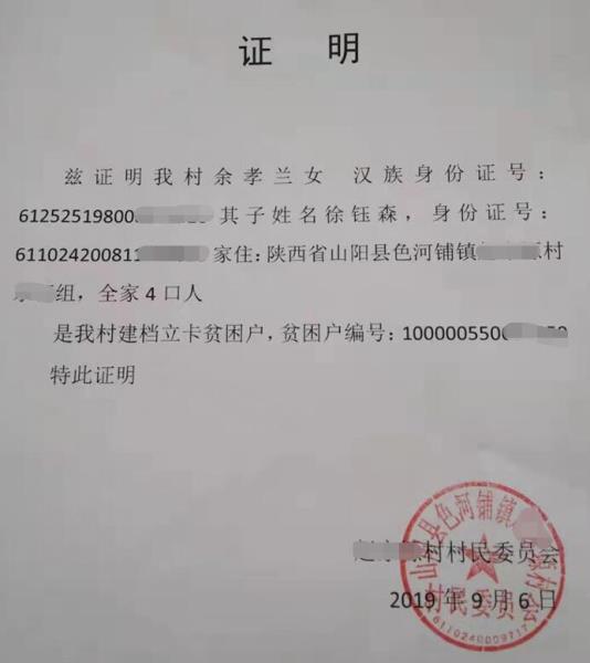 徐钰森贫困证明