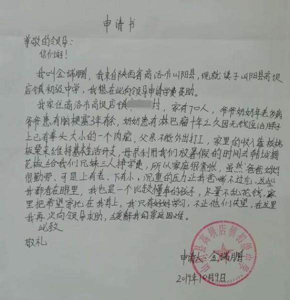 金瑞鹏贫困申请书