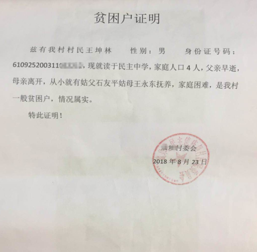 王坤林贫困证明