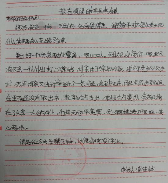 李佳林贫困申请书