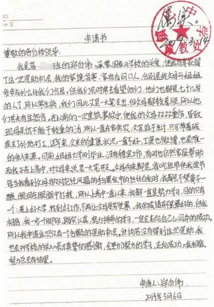 郑自伟贫困申请书