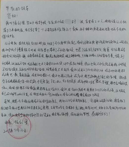徐创国贫困申请书