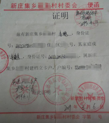 李健芳贫困证明