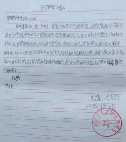 李支珍助学金申请书