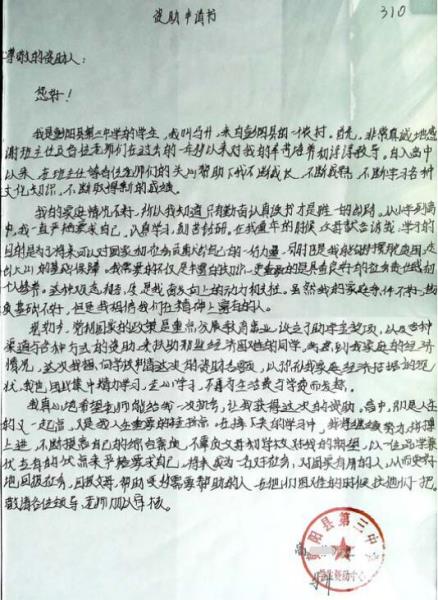马升贫困申请书
