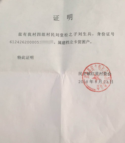 刘生兵贫困证明