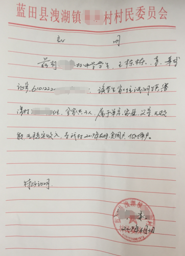 王栋栋贫困证明