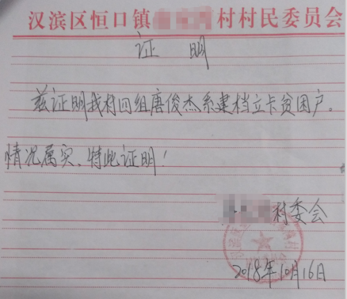 唐俊杰贫困证明