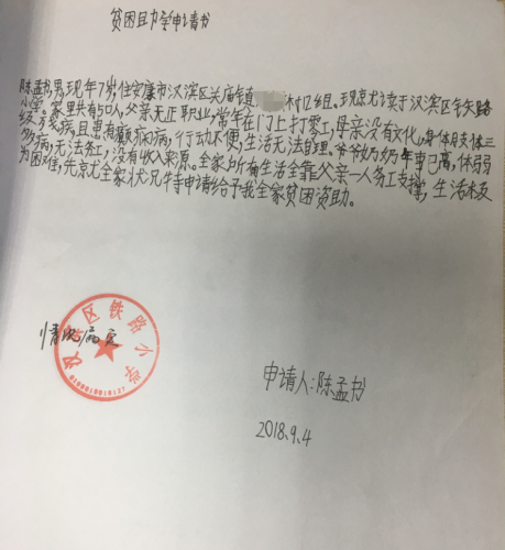 陈孟书助学金申请书