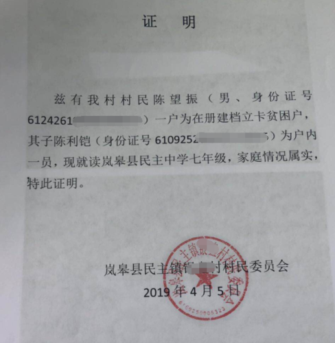 陈利铠贫困证明