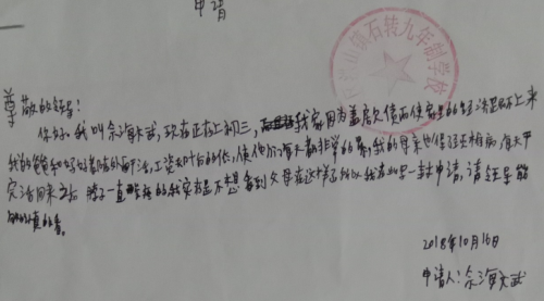 佘海斌贫困申请书