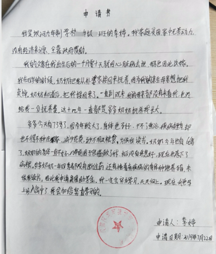李婷贫困申请书