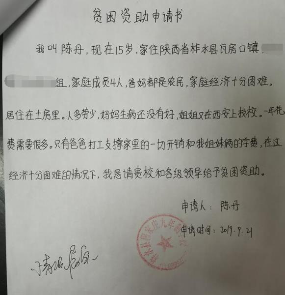 陈丹贫困申请书