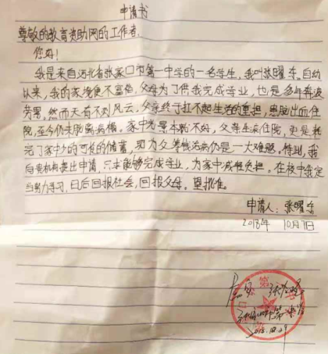 张曜东助学金申请书