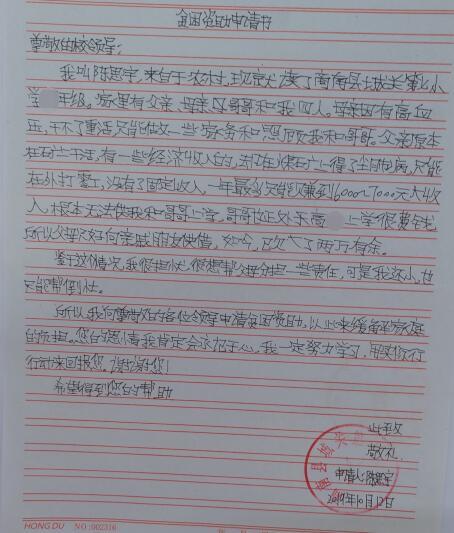陈思宇贫困申请书