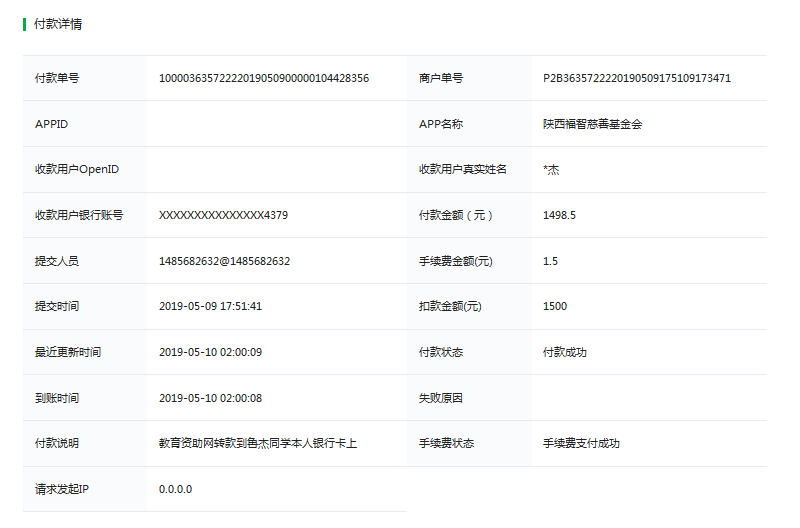教育资助网给鲁杰同学转款的电子回单