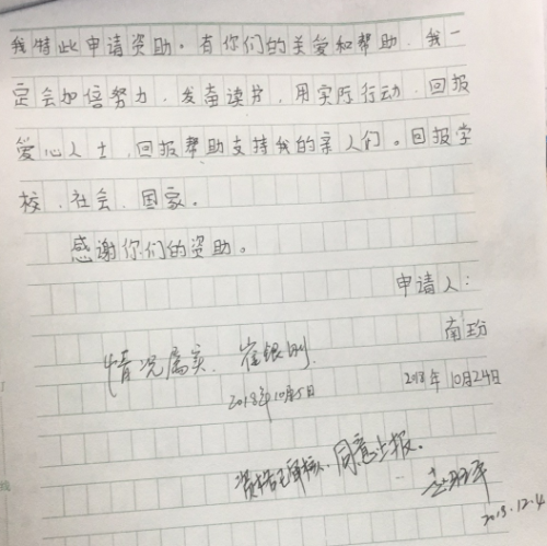 南玢助学金申请书
