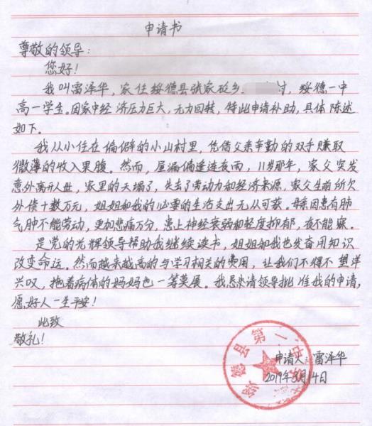雷泽华贫困申请书