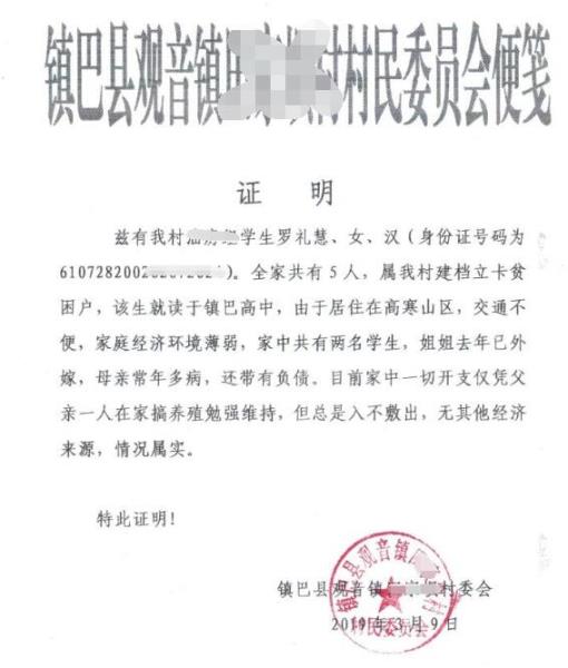 罗礼慧贫困证明