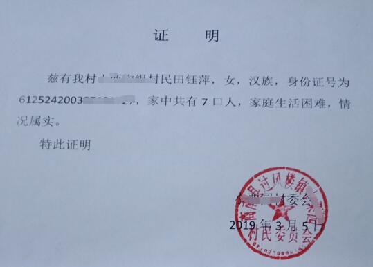 田钰萍贫困证明