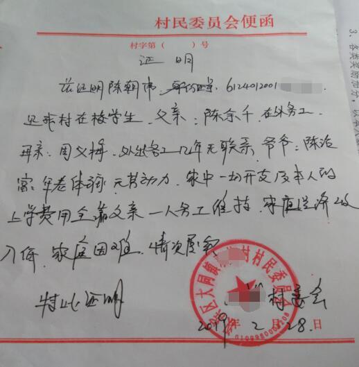 陈朝伟贫困证明