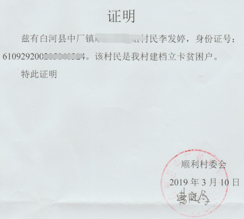 李发婷贫困证明