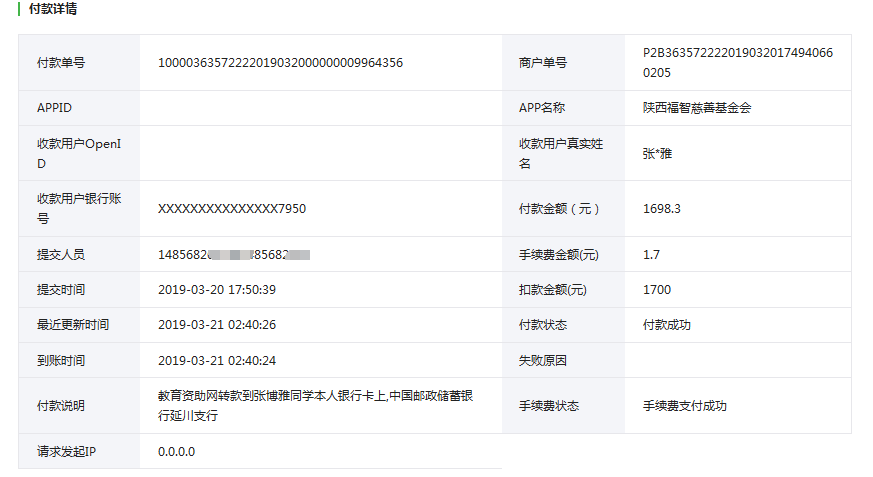 教育资助网给张博雅同学转款的电子回单