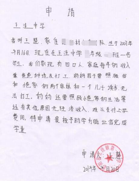 王慧贫困申请书