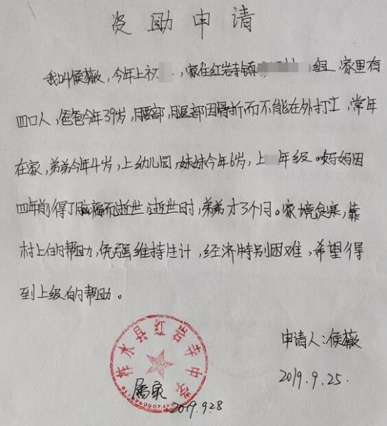侯薇贫困申请书