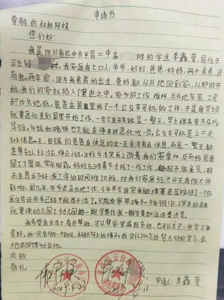 李鑫蓉贫困申请书