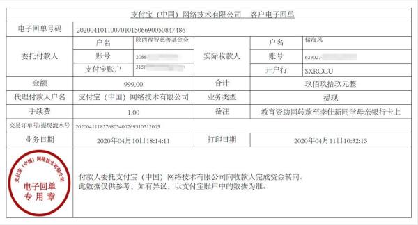 教育资助网给李佳新同学转款的电子回单