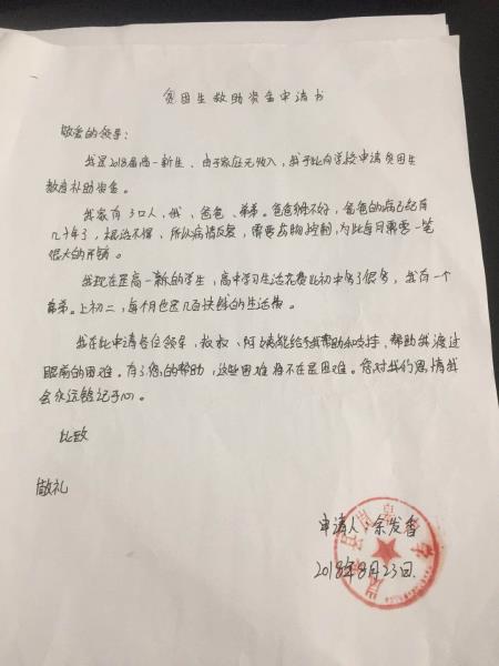 余发香贫困申请书
