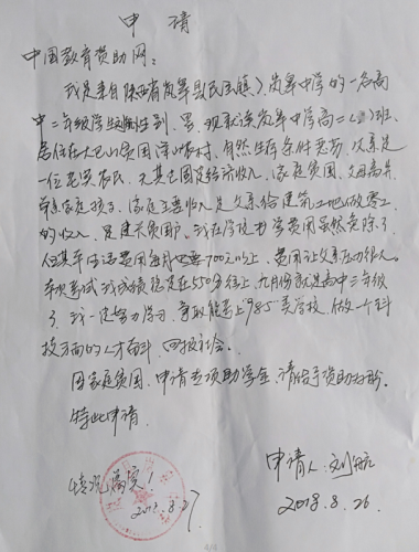 刘航助学金申请书