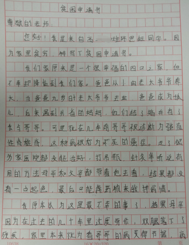 陈思钰贫困申请书